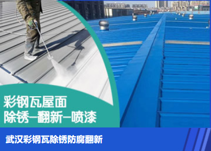 封丘属屋面防腐翻新是确保金属屋面长久使用