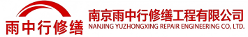 雨中行修缮封丘节能科技有限公司
